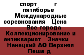 1.1) спорт : 1982 г - пятиборье - Международные соревнования › Цена ­ 900 - Все города Коллекционирование и антиквариат » Значки   . Ненецкий АО,Верхняя Пеша д.